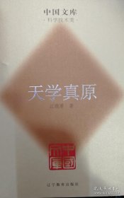 中国文库第三辑 天学真原 精装 此书仅印500册