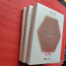 中国文库第三辑 中国文化史 上中下（全三册） 精装 仅印500册