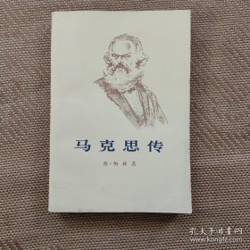 马克思传下  （内有珍贵照片）