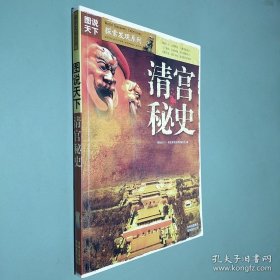 图说天下.探索发现系列：清宫秘史 【 全彩图本】