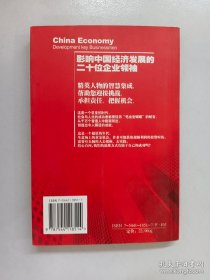 影响中国经济发展的二十位企业领袖