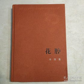 新中国60年长篇小说典藏   花腔