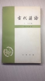 现代汉语 （修订本）  王力 主编  第一册