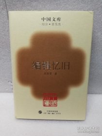 中国文库第三辑 编辑忆旧 精装 仅印500册
