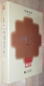 中国文库 第三辑 中国史学史 精装 仅印500册