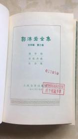 郭沫若全集  文学编3、4、5 （三卷合售）