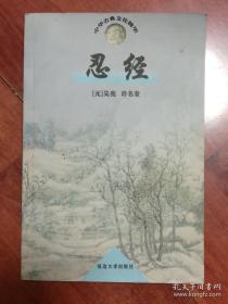 中华古典文化精华 《忍经》