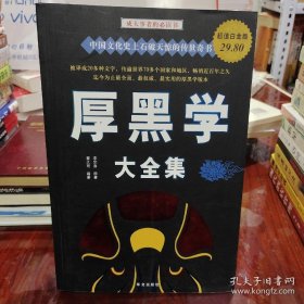 厚黑学大全集(超值白金版) 李宗吾 9787507527247