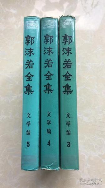 郭沫若全集  文学编3、4、5 （三卷合售）