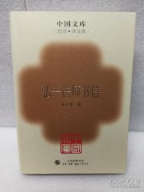 中国文库第三辑  弘一法师书信  精装 仅印500册