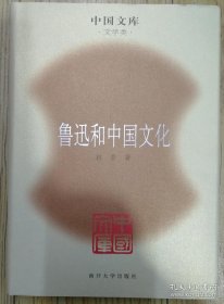 中国文库第三辑 鲁迅和中国文化 布面精装 仅印500册