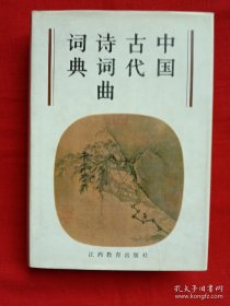中国古代诗词曲词典