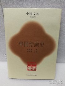 中国文库第三辑 中国绘画史 精装 仅印500册