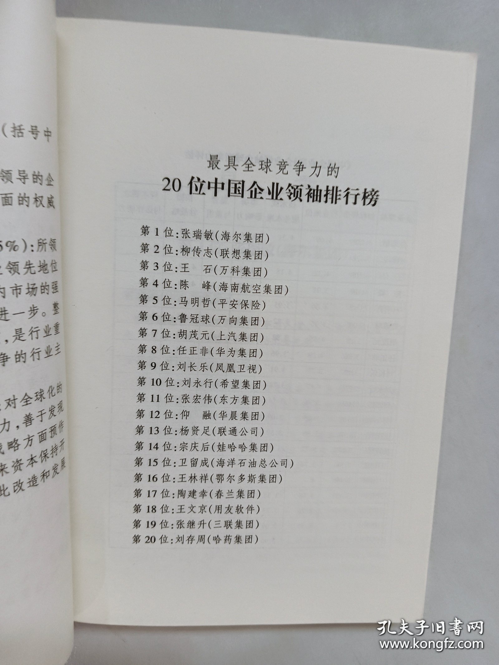 影响中国经济发展的二十位企业领袖