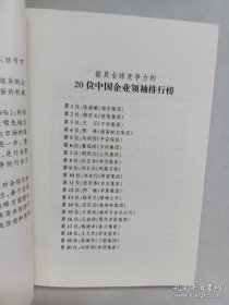 影响中国经济发展的二十位企业领袖