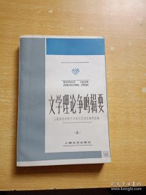 文学理论争鸣辑要 上