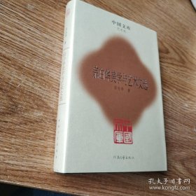 中国文库第四辑 宗白华美学与艺术文选 精装 此书仅印500册