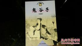 中华古典文化精华   鬼谷子