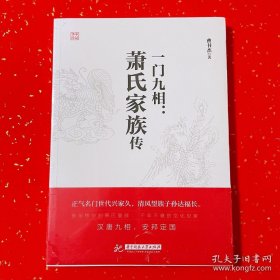 一门九相：萧氏家族传