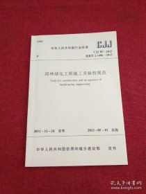 园林绿化工程施工及验收规范 CJJ82-2012   备案号J1469-2013