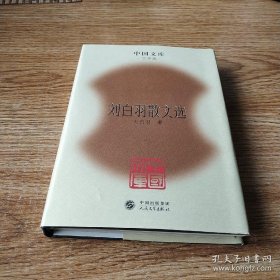 中国文库第四辑 刘白羽散文选 精装 此书仅印500册