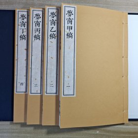 特惠本明版毛晋汲古阁全本《梦窗词稿》仿古宣纸，一函四册