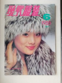 现代服装1988年第6期