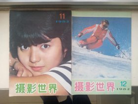 摄影世界1982年7-12期6册合售