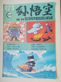 孙悟空画刊 1987年第3期