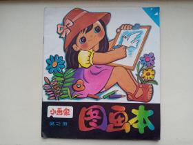 小画家图画本1+2合售