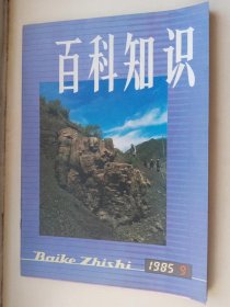 百科知识1985年第9期