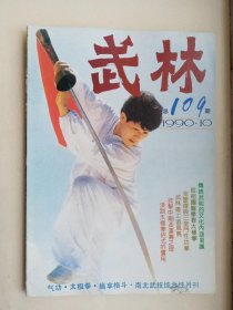 武林 1990年第10期 总109期