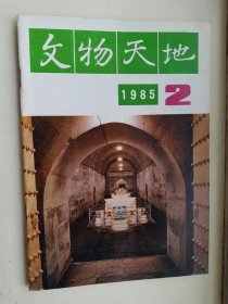 文物天地1985年2期