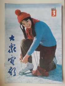 大众电影1983年第3期