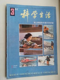 科学生活1984年第3期