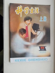 上海 科学生活1985年6期