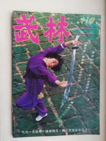 武林1990年第11期（总第110期）