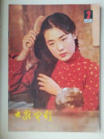 大众电影1982年第2期