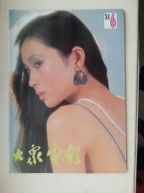 大众电影1988年第6期