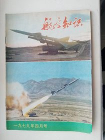 航空知识1979年 第4期