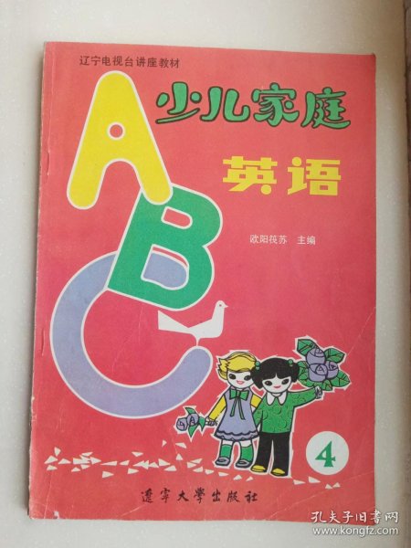 辽宁电视台讲座教材--少儿家庭英语ABC（第4册）