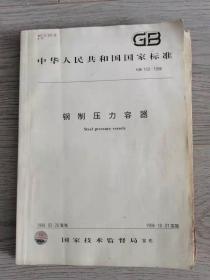 GB150-1998钢制压力容器（国家标准）