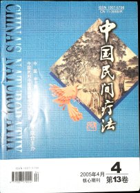 中国民间疗法2005.4