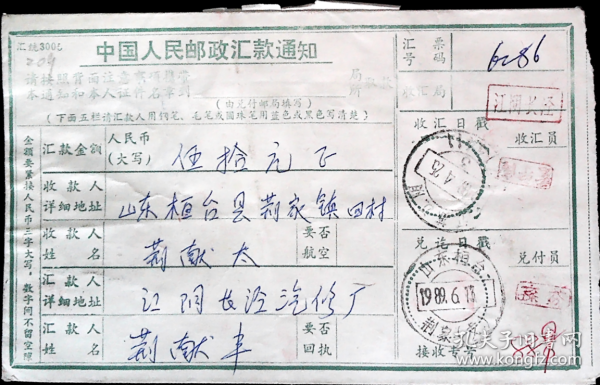 江苏江阴214411邮戳1989.4.25寄山东桓台荆家1989.5.2（1989.6.13）汇款单