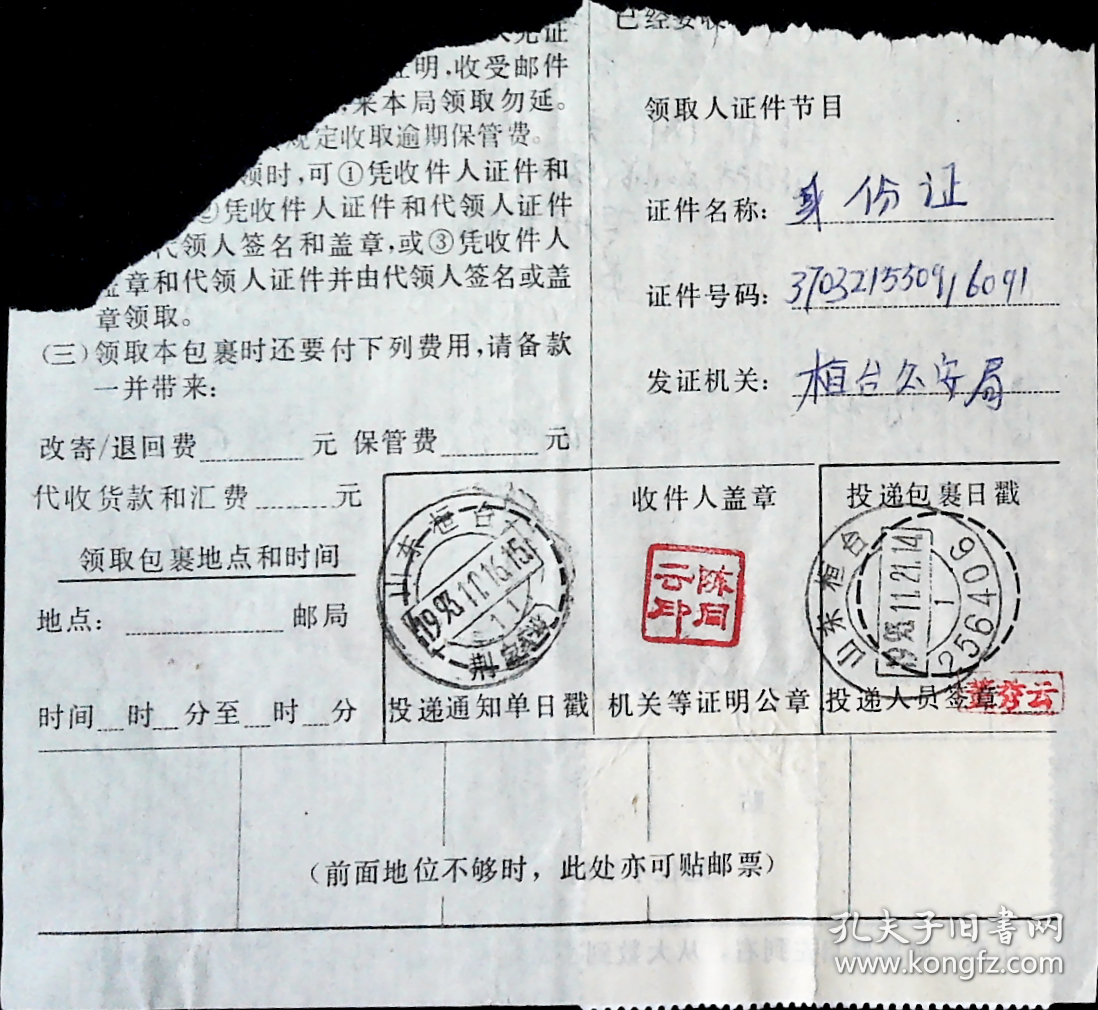 山东临淄255424邮戳1993.11.13寄山东桓台荆家1993.11.16（1993.1121）256406邮政包裹单剪片，龙门石窟蜂王唐奉先寺天王足踏药叉2连邮票