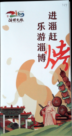 进淄赶烤，乐游淄博