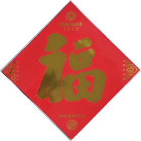 烫金大字“福”