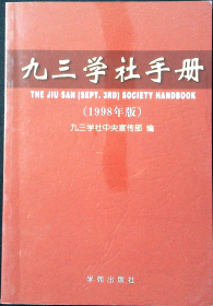 九三学社手册1998