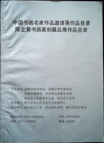 中国书画名家作品邀请展作品目录 陈左黄书画篆刻藏品展作品目录