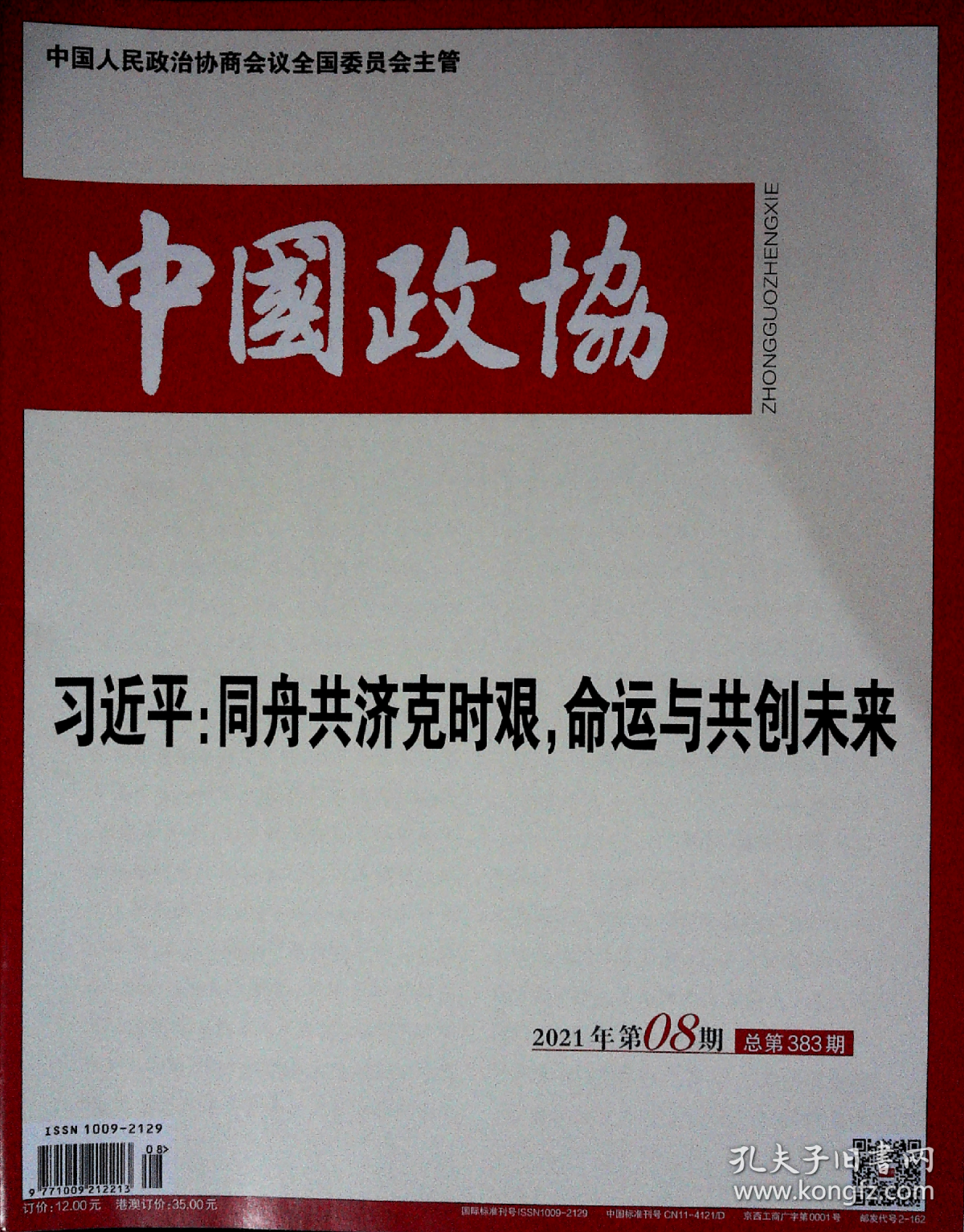 中国政协2021,8